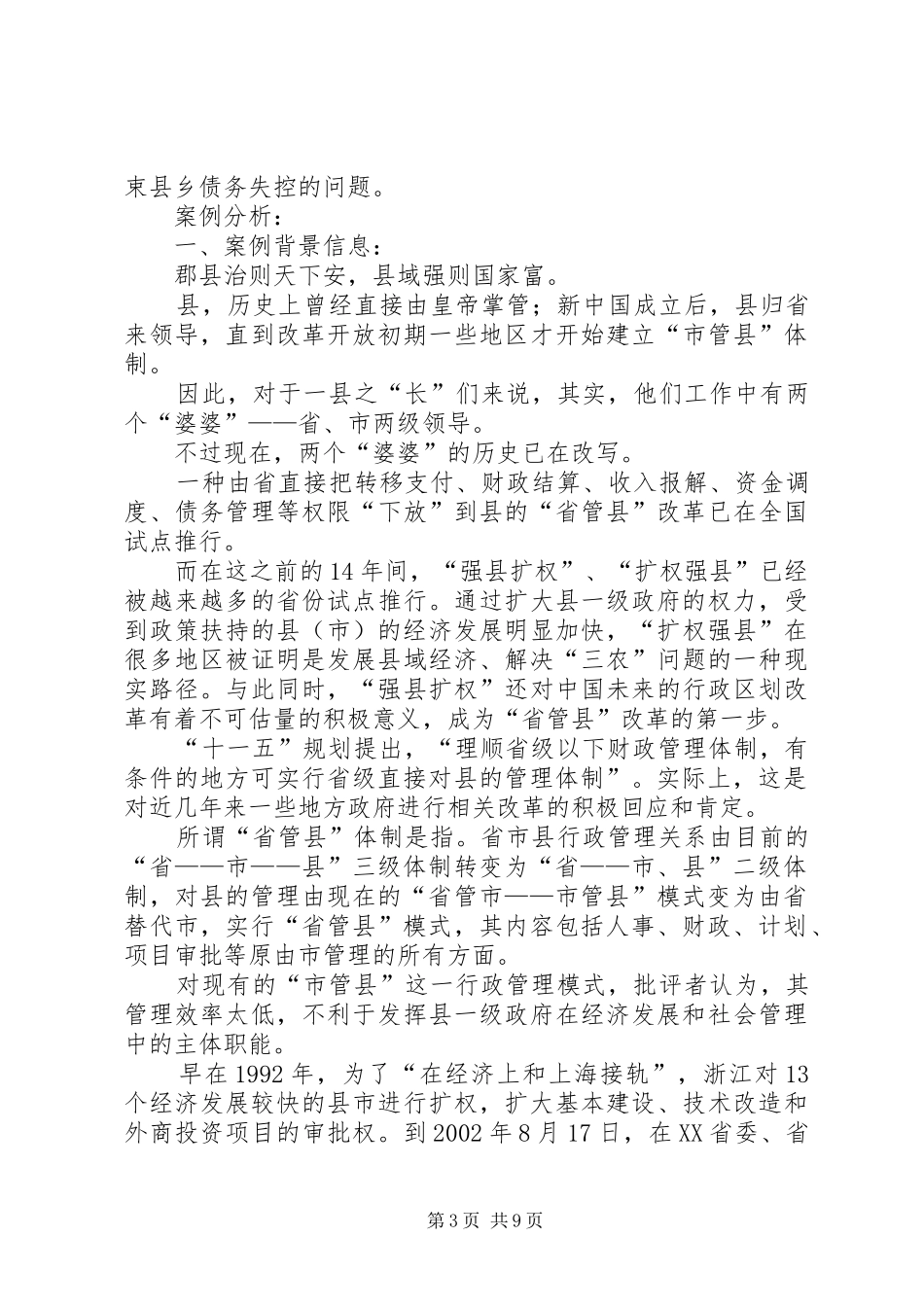 省管县公共事业管理案例分析报告_第3页