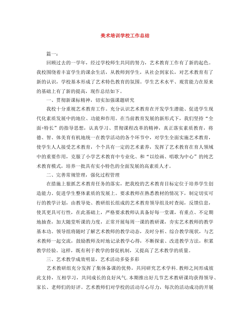 美术培训学校工作总结 _第1页