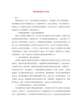 美术培训学校工作总结 