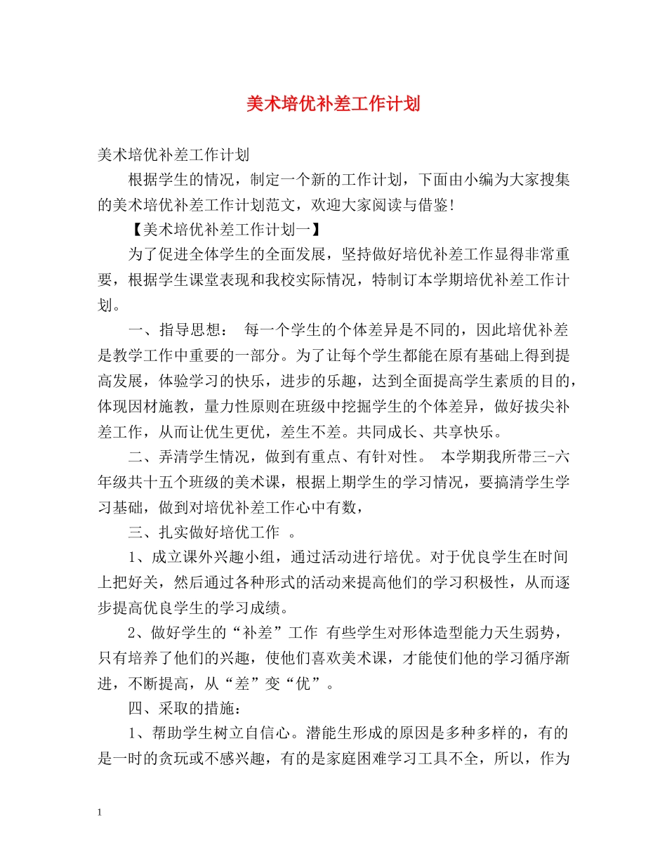 美术培优补差工作计划 _第1页