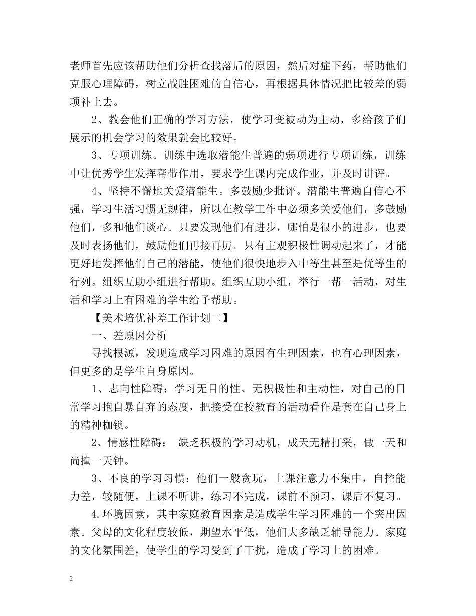 美术培优补差工作计划 _第2页