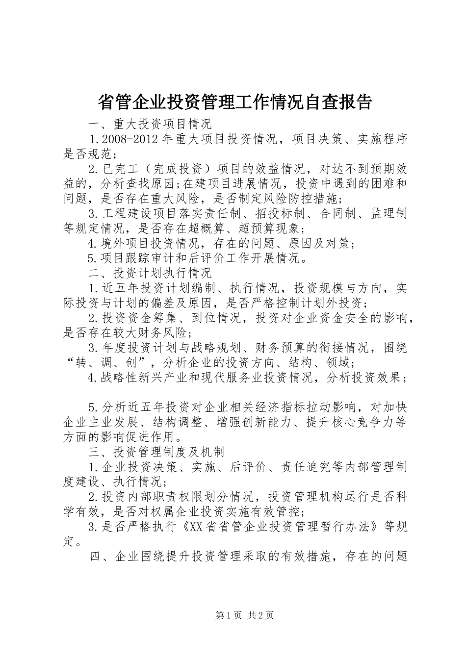 省管企业投资管理工作情况自查报告_第1页