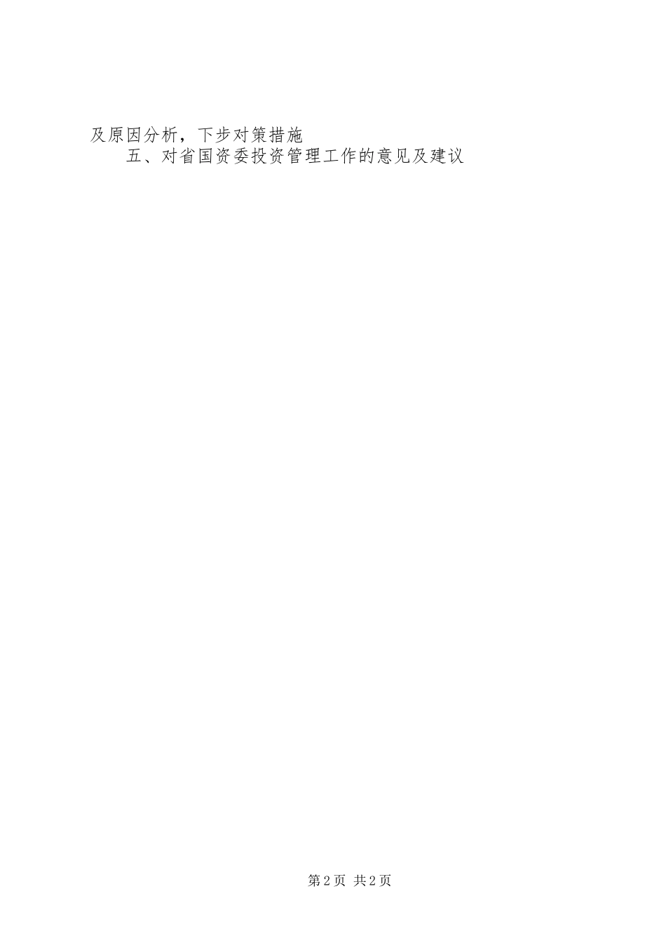 省管企业投资管理工作情况自查报告_第2页