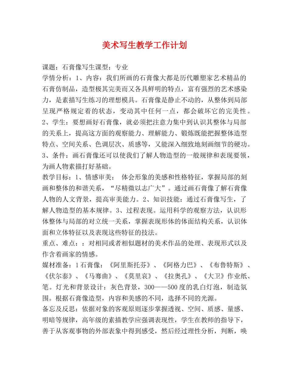 美术写生教学工作计划 (2) _第1页