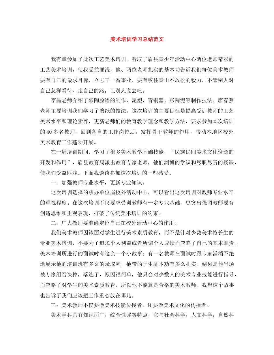 美术培训学习总结范文 _第1页