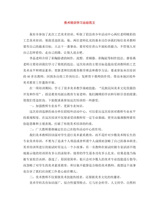 美术培训学习总结范文 