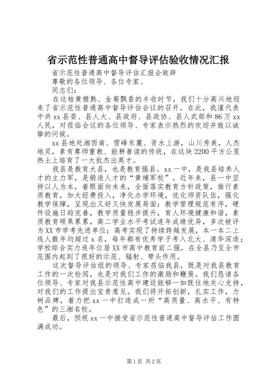 省示范性普通高中督导评估验收情况汇报_第1页