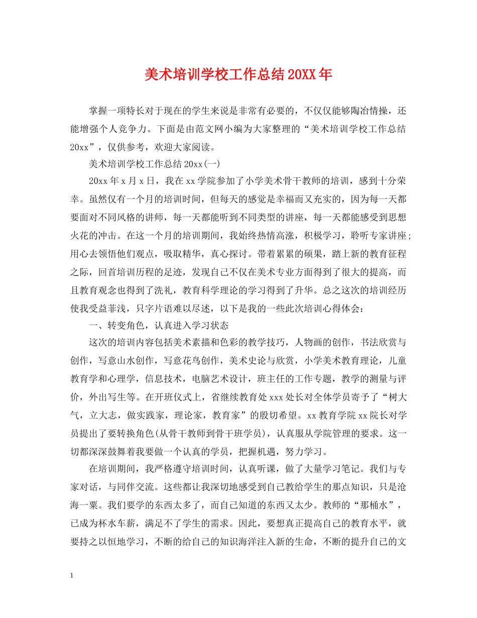 美术培训学校工作总结20XX年 _第1页