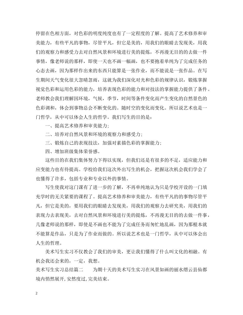 美术写生实习总结 _第2页