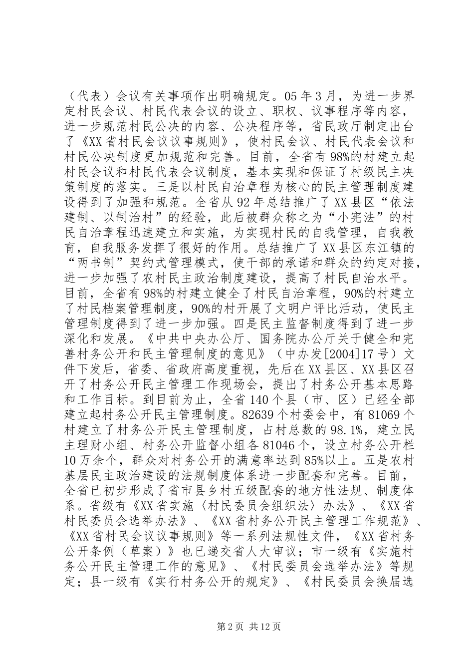 省社会主义新农村建设问题的调研报告_第2页