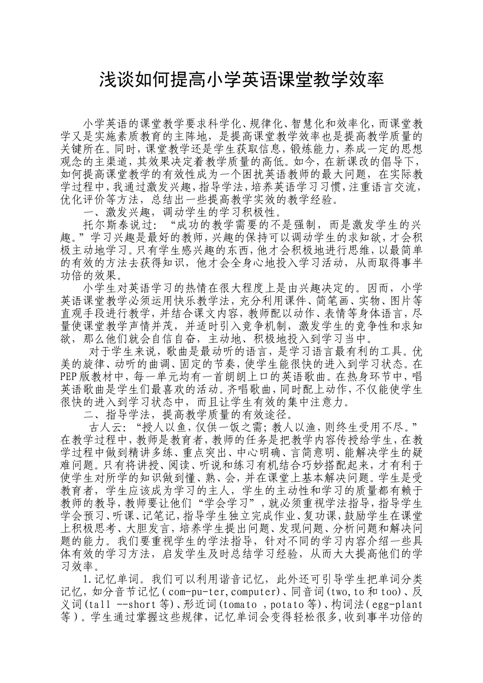 浅谈如何提高小学英语课堂教学效率_第1页