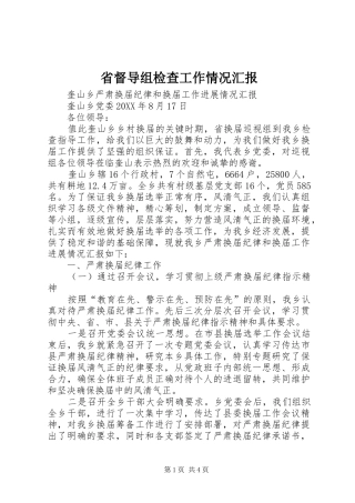 省督导组检查工作情况汇报