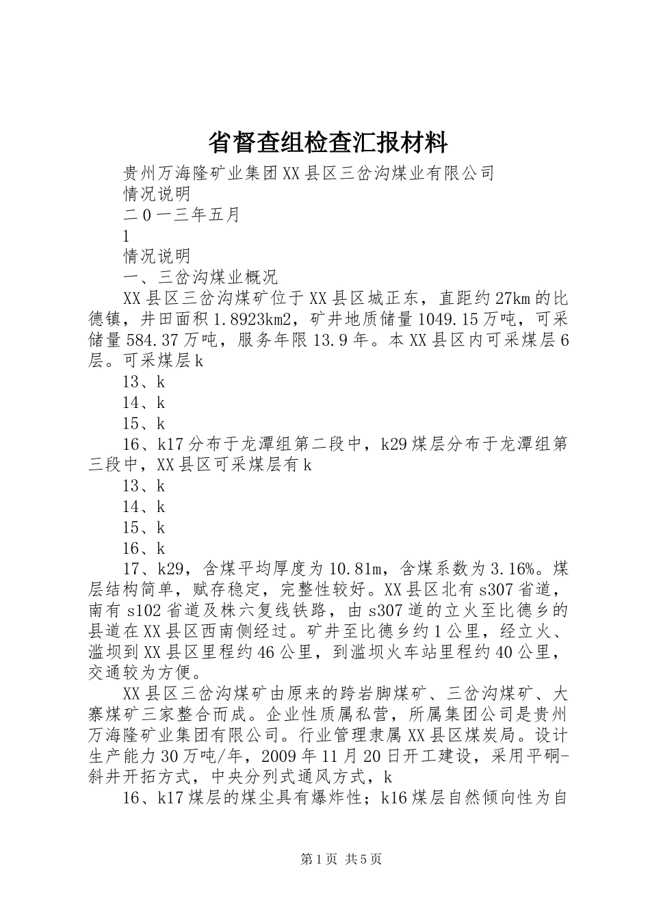 省督查组检查汇报材料_第1页
