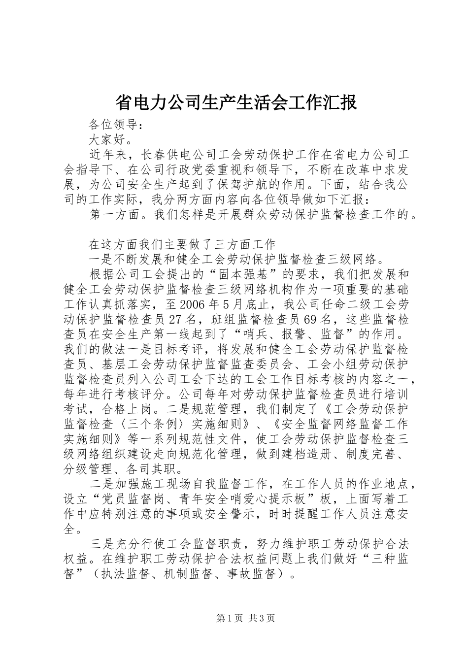 省电力公司生产生活会工作汇报_第1页