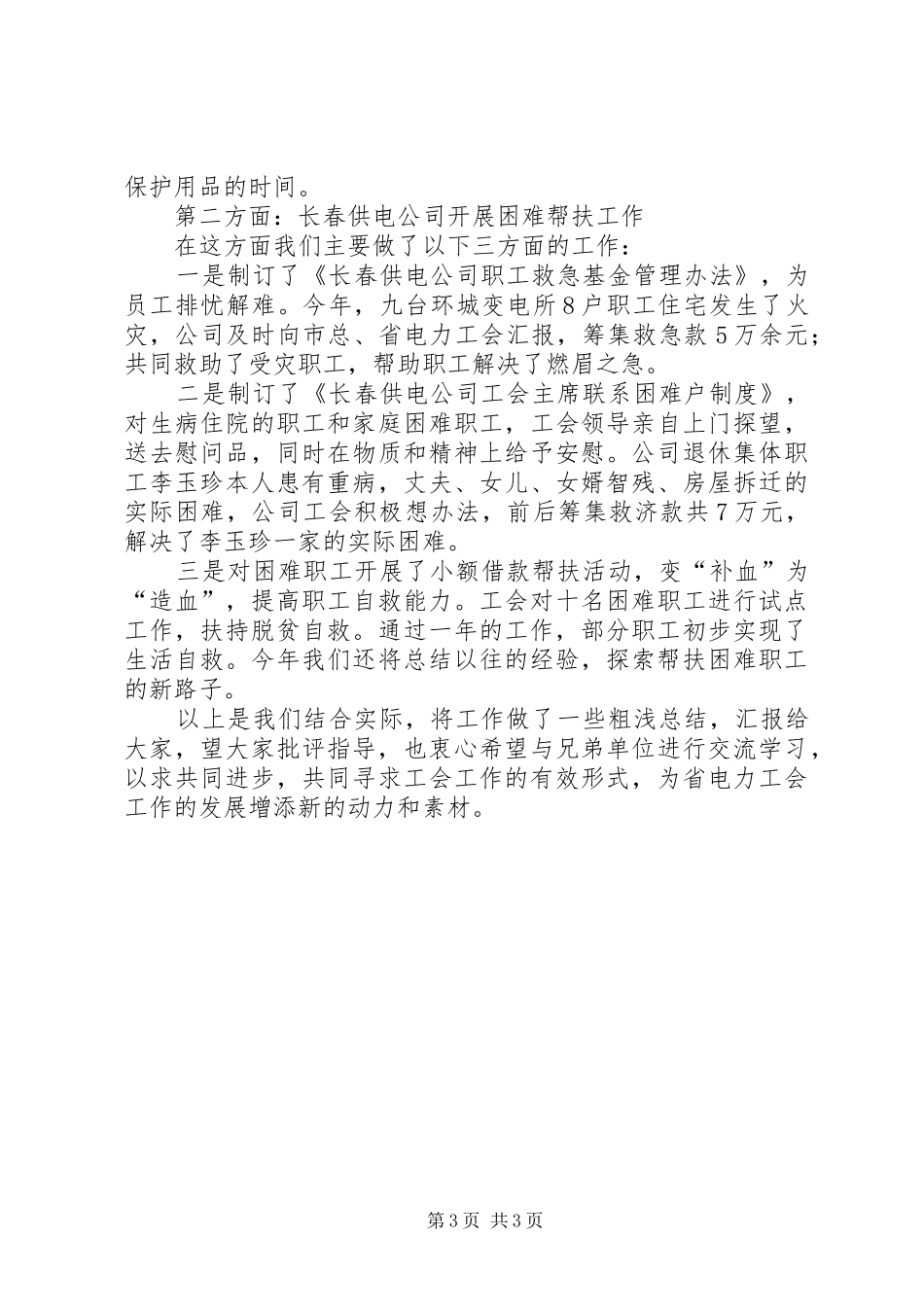 省电力公司生产生活会工作汇报_第3页