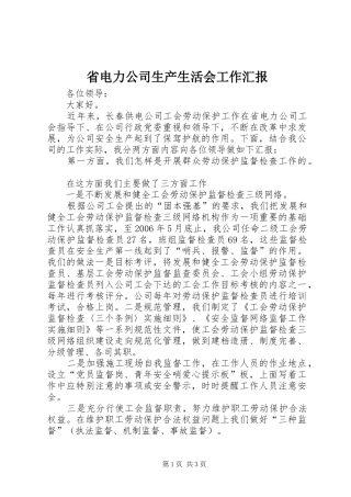省电力公司生产生活会工作汇报