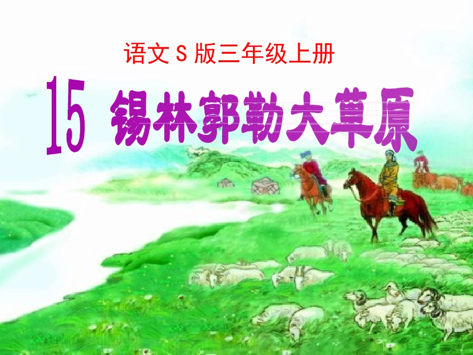 三年级上册《锡林郭勒大草原》定型课件_第1页