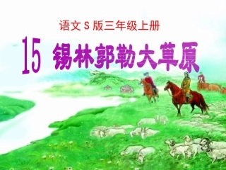 三年级上册《锡林郭勒大草原》定型课件