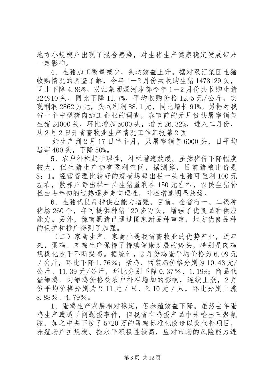 省畜牧业生产情况工作汇报_第3页