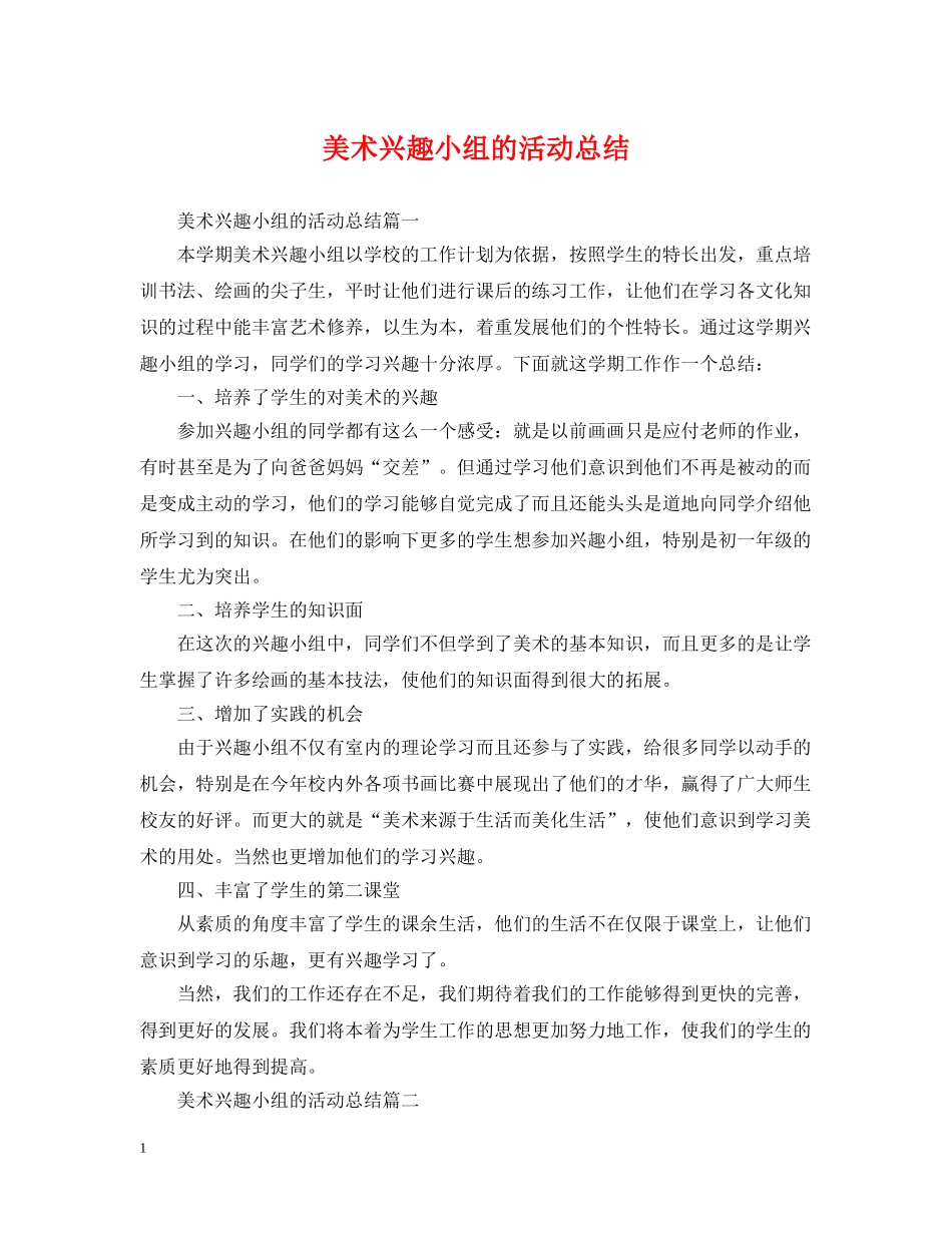 美术兴趣小组的活动总结 _第1页