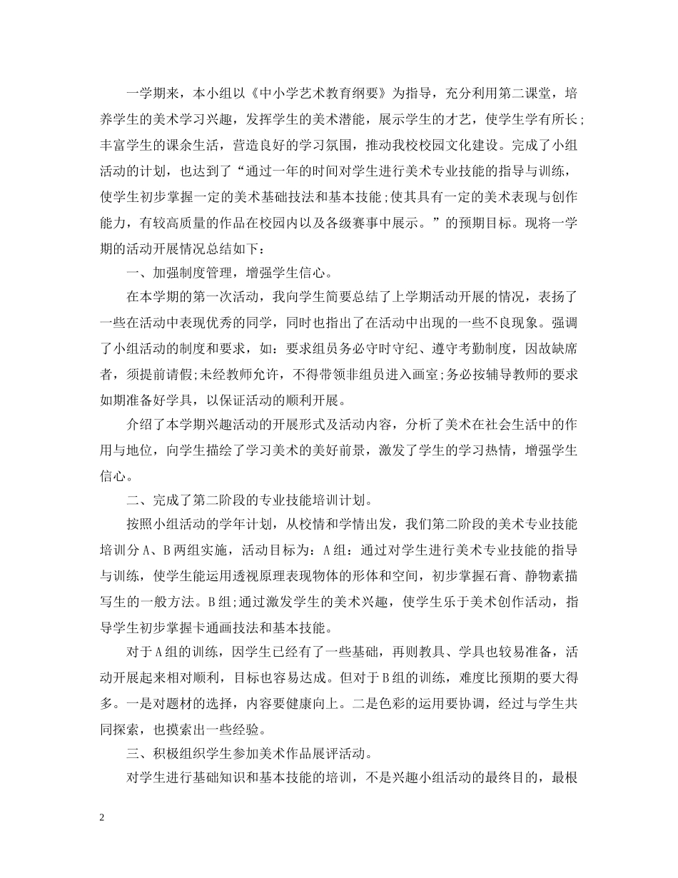 美术兴趣小组的活动总结 _第2页