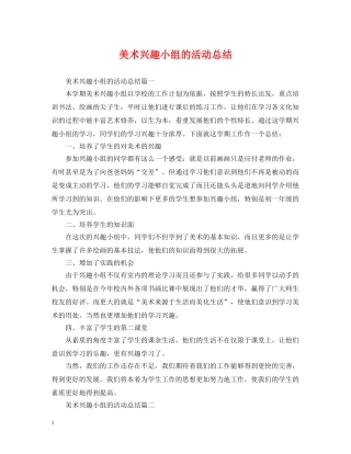 美术兴趣小组的活动总结 