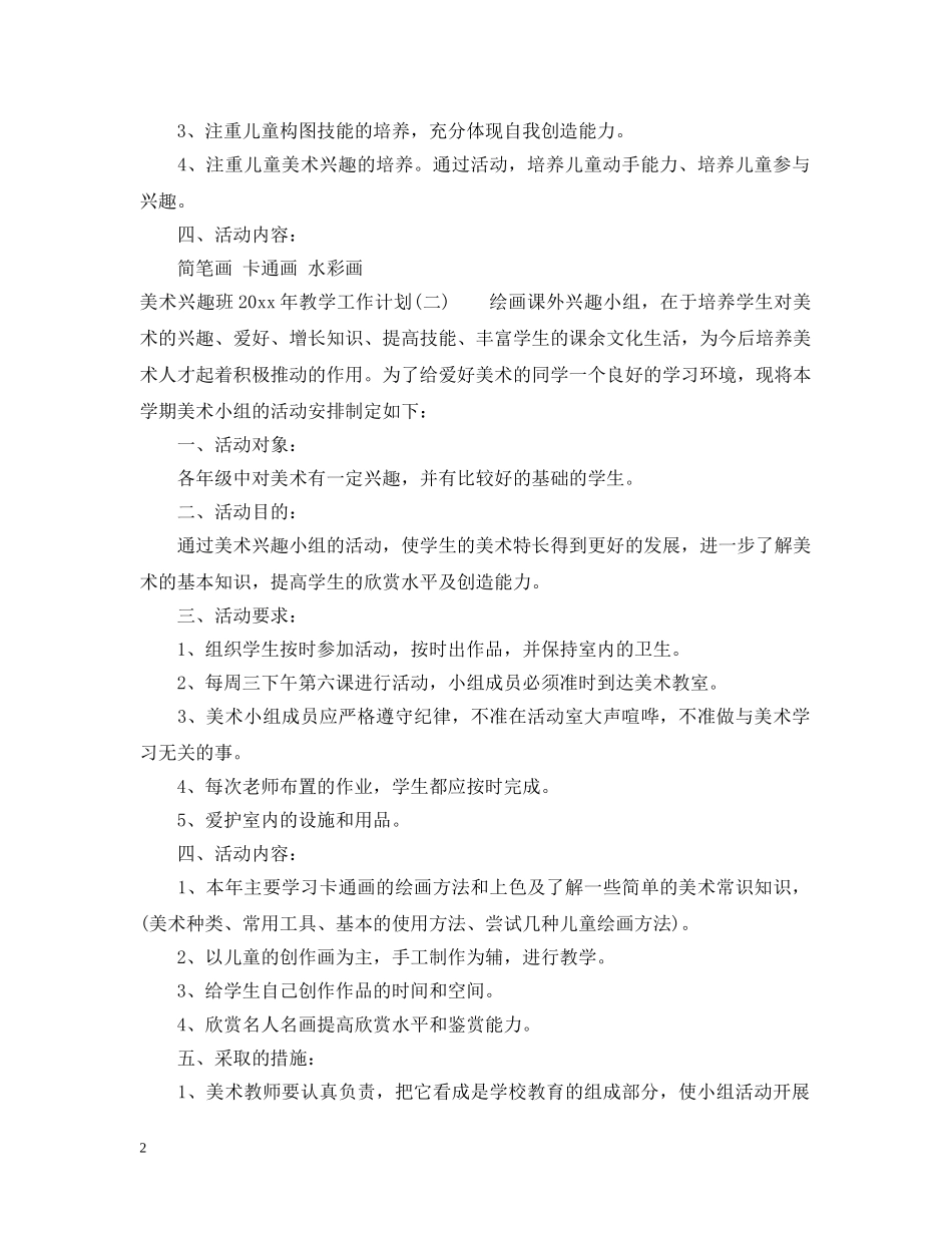 美术兴趣班2020年教学工作计划 _第2页