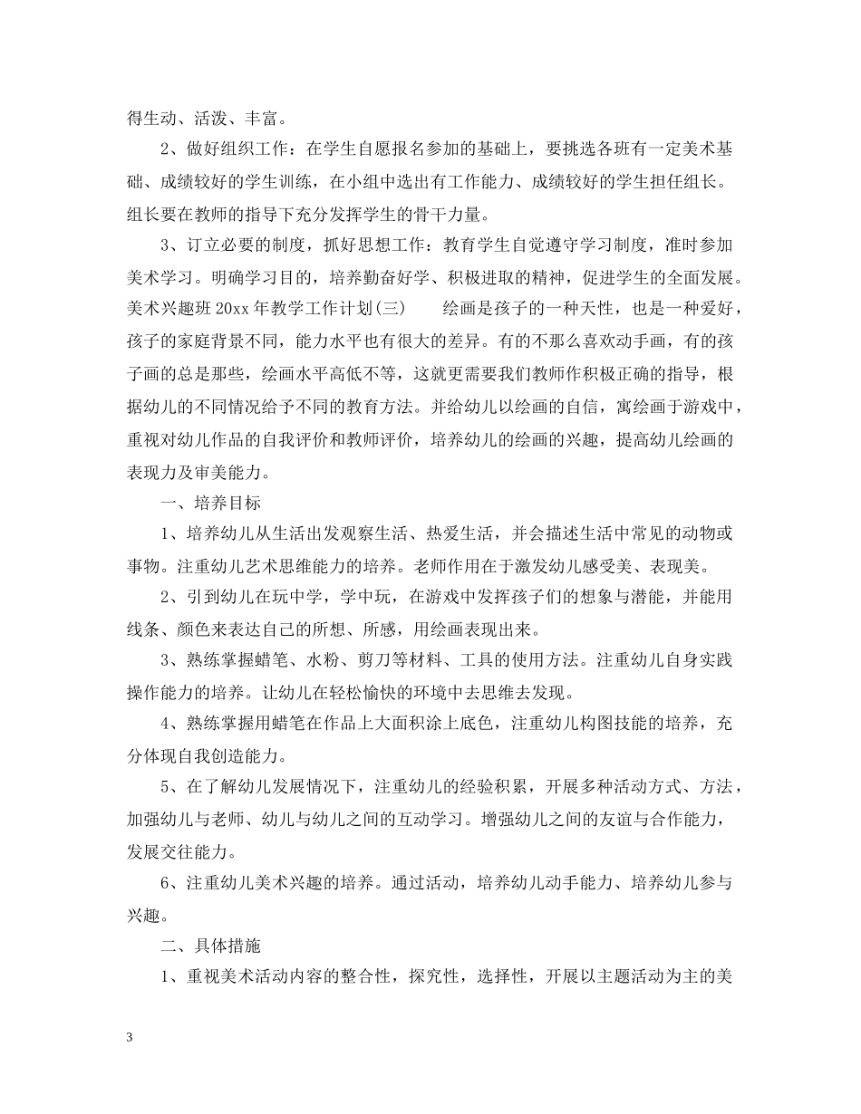 美术兴趣班2020年教学工作计划 _第3页