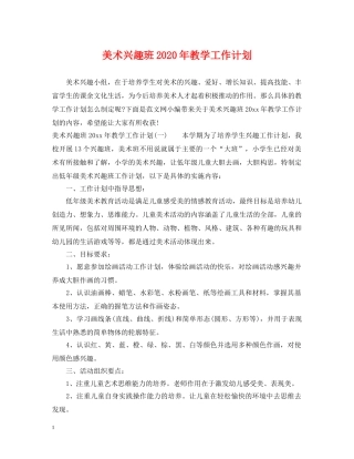 美术兴趣班2020年教学工作计划 