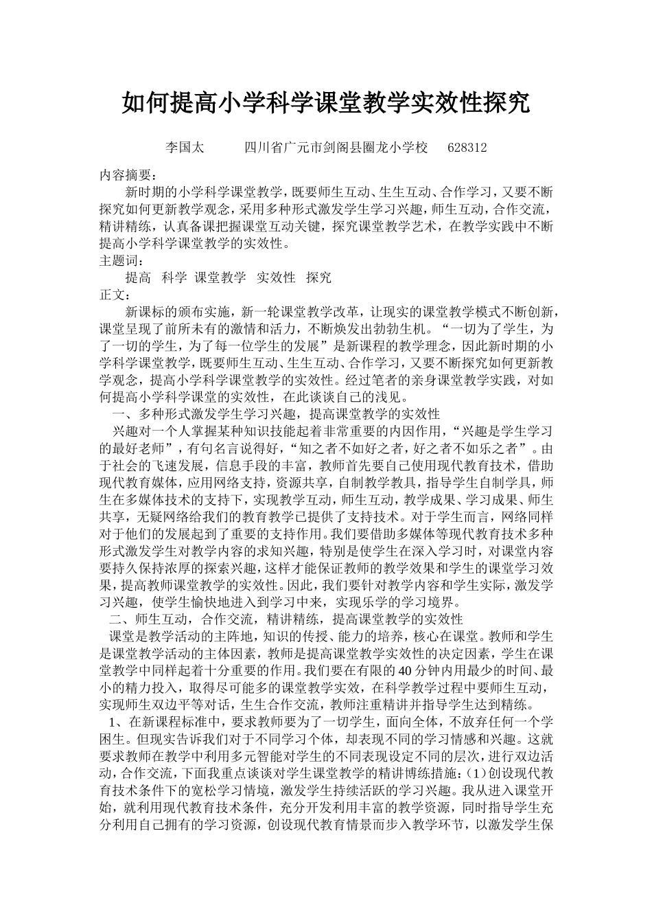 如何提高小学科学课堂教学实效性探究 (4)_第1页
