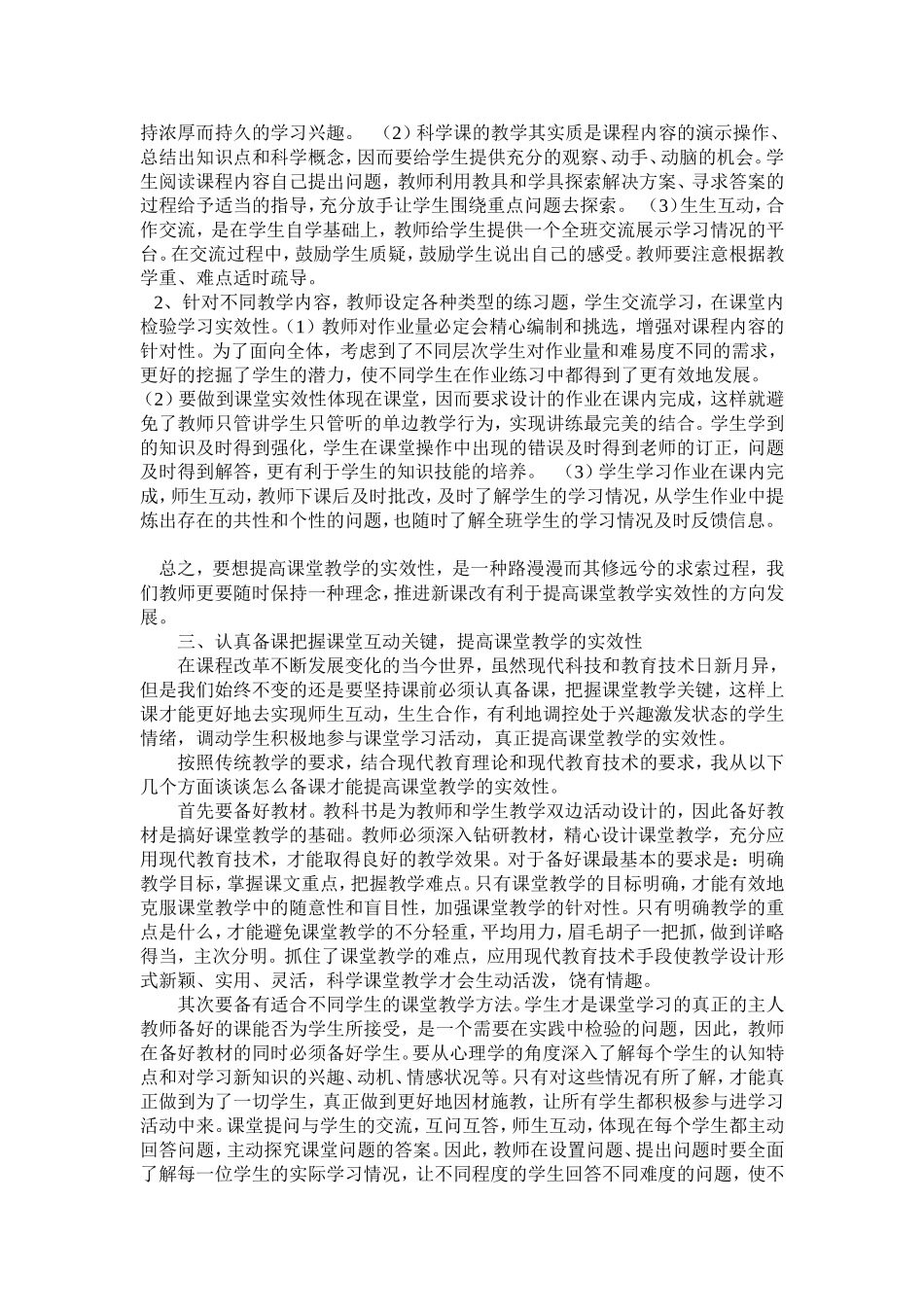 如何提高小学科学课堂教学实效性探究 (4)_第2页