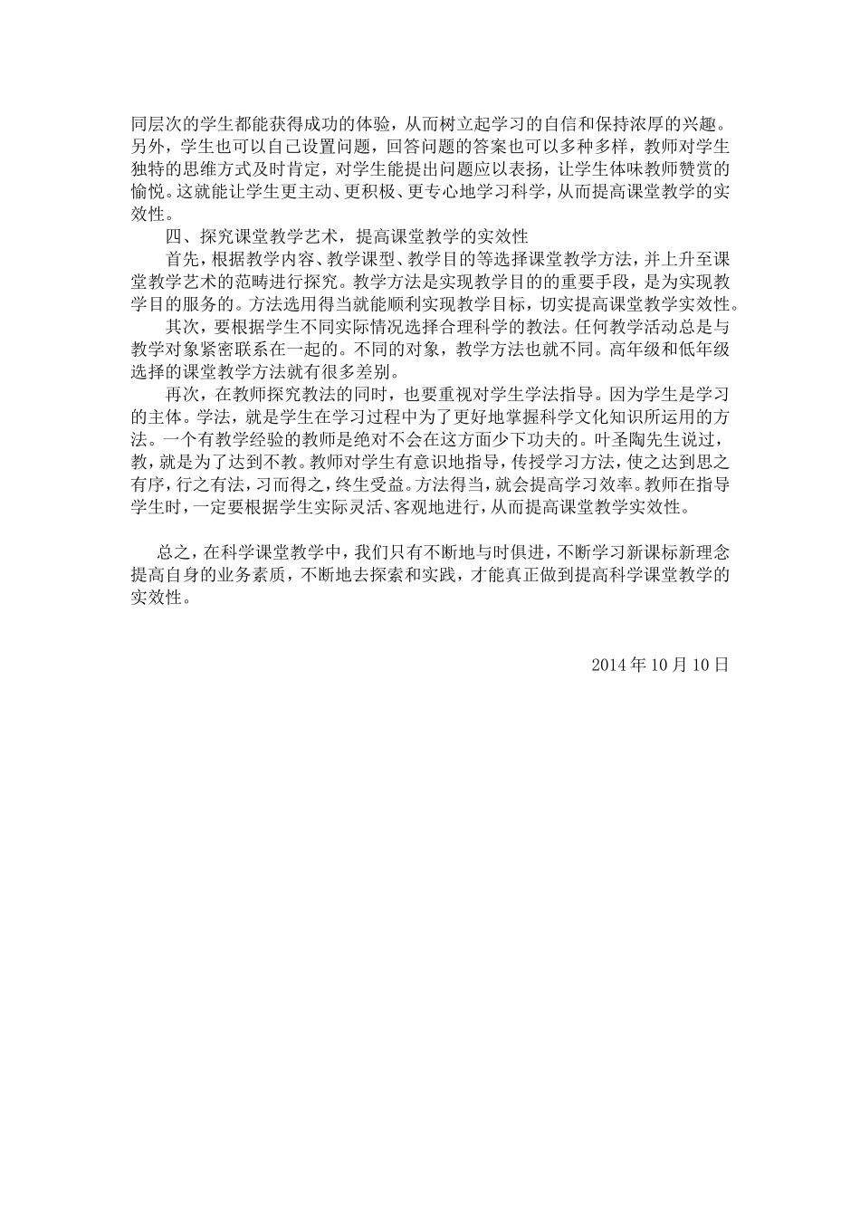 如何提高小学科学课堂教学实效性探究 (4)_第3页