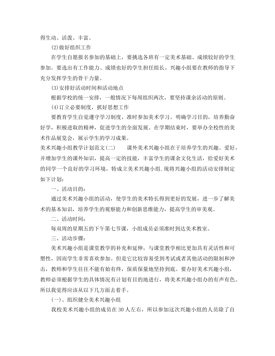 美术兴趣小组教学计划范文 _第2页
