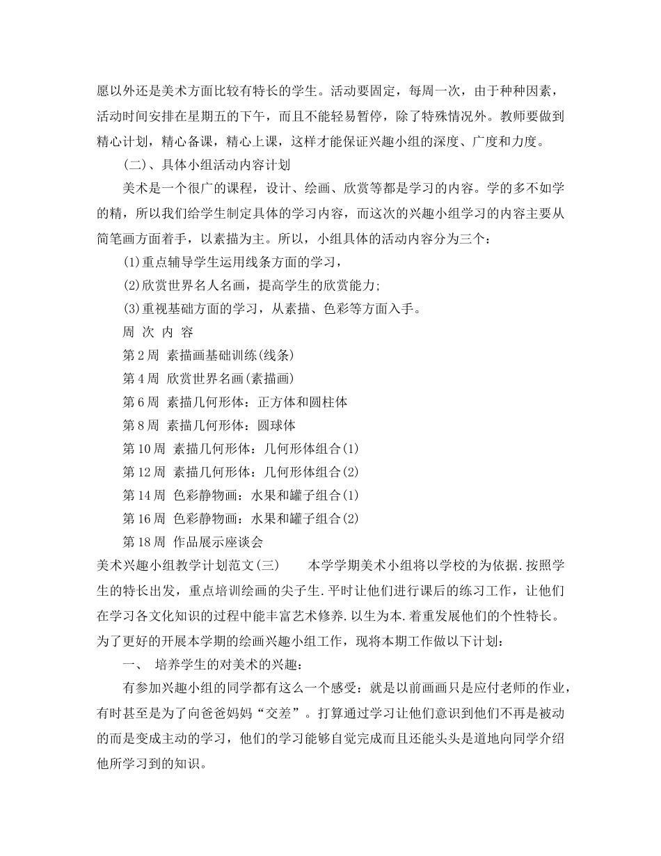 美术兴趣小组教学计划范文 _第3页