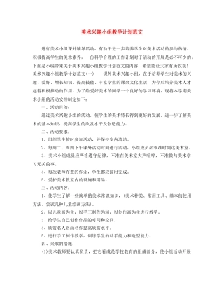 美术兴趣小组教学计划范文 