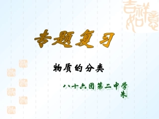 化学：专题复习之--物质的分类__精品课件(人教新课标九年级)