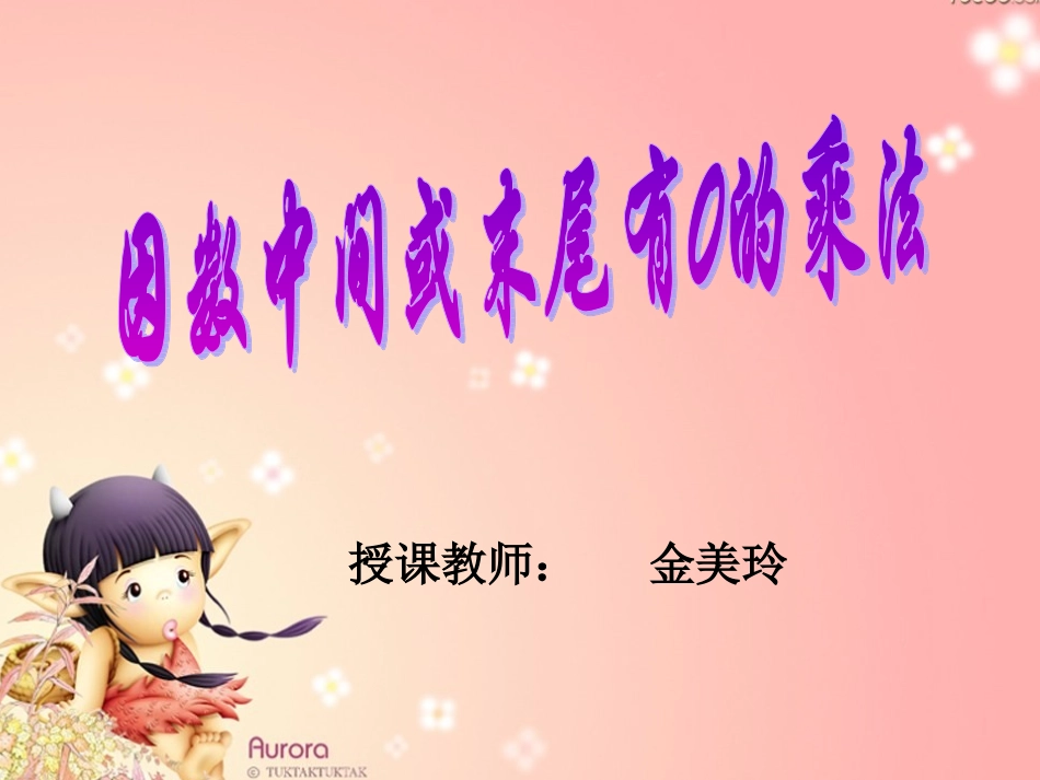 因数中间或末尾有0的乘法 (2)_第1页