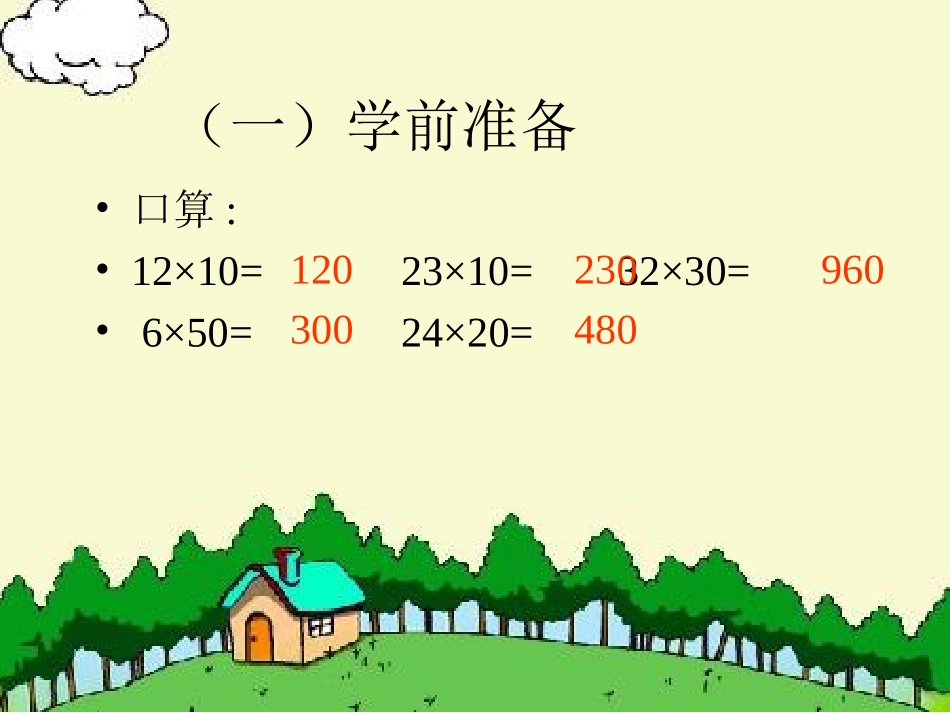因数中间或末尾有0的乘法 (2)_第2页