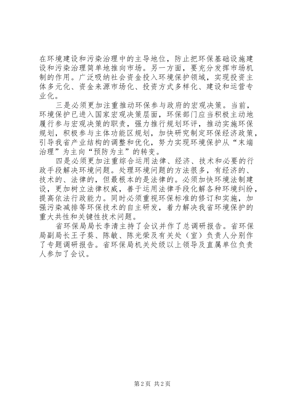 省环保局调研汇报_第2页