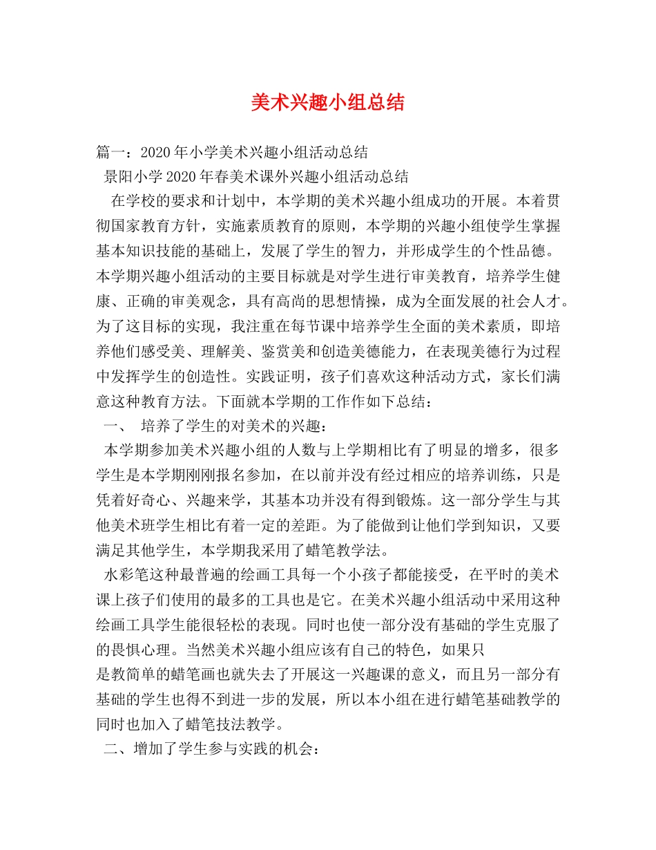 美术兴趣小组总结 _第1页