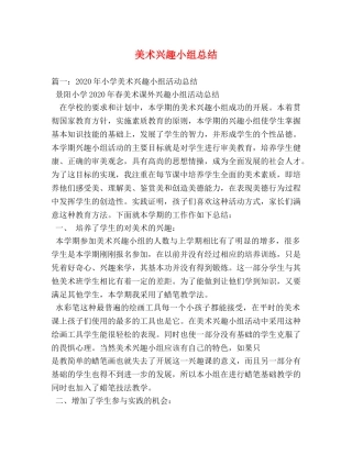 美术兴趣小组总结 