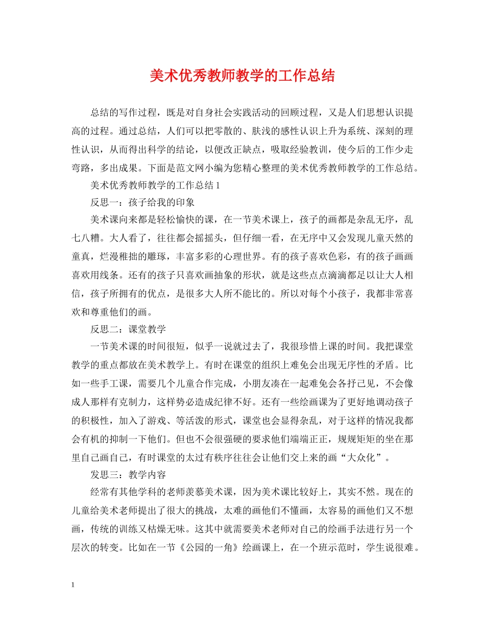 美术优秀教师教学的工作总结 _第1页