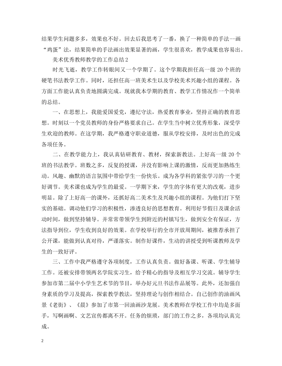 美术优秀教师教学的工作总结 _第2页