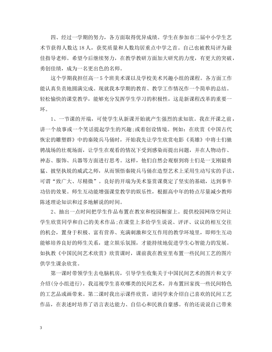 美术优秀教师教学的工作总结 _第3页