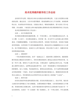 美术优秀教师教学的工作总结 
