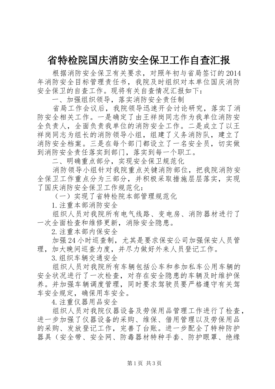 省特检院国庆消防安全保卫工作自查汇报_第1页