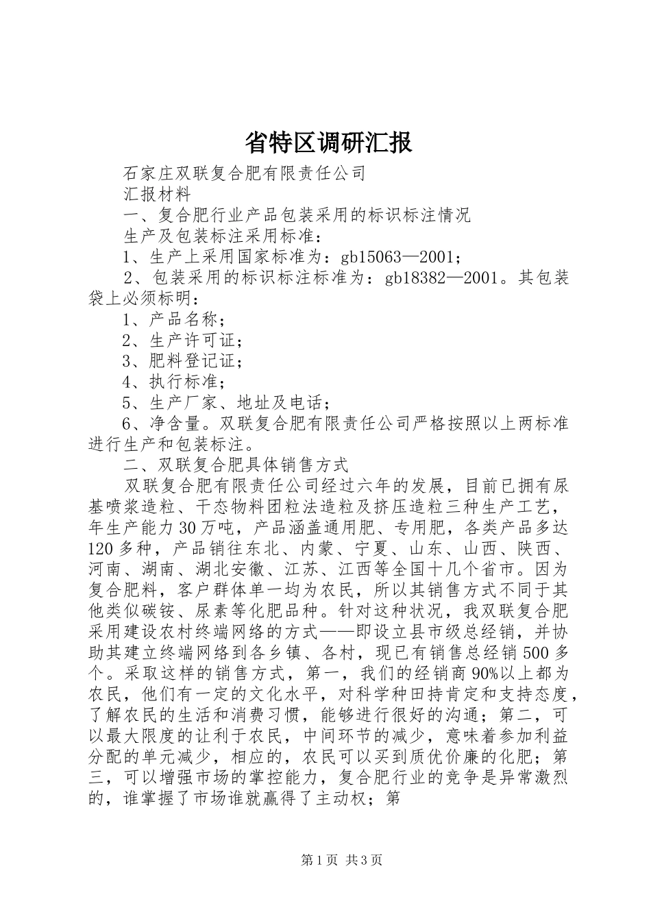 省特区调研汇报_第1页
