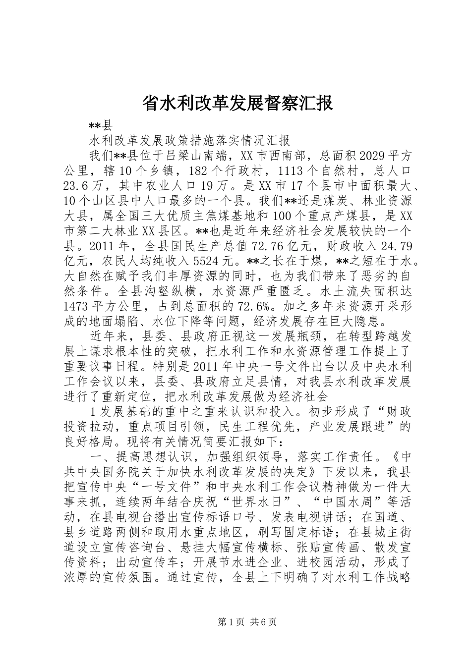 省水利改革发展督察汇报_第1页