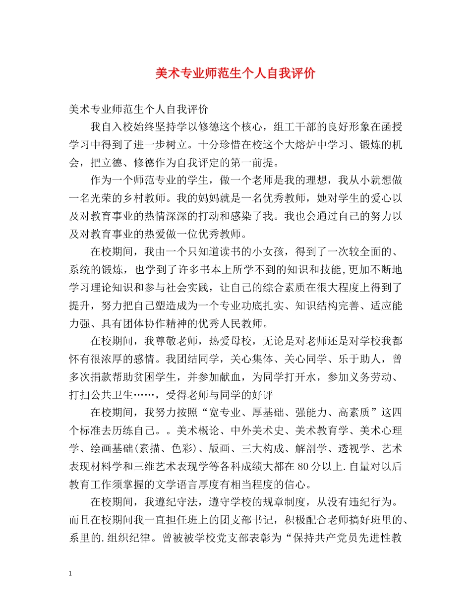 美术专业师范生个人自我评价 _第1页