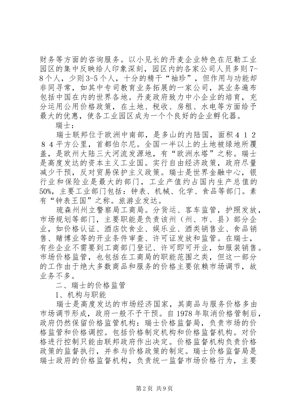 省物价局赴北欧瑞士市场价格监管情况考察报告_第2页